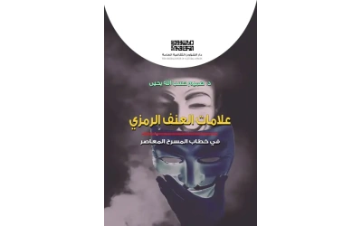 غلاف العنف الرمزي copy 2